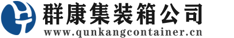 康县集装箱 - 康县二手集装箱 - 康县海运集装箱 - 群康集装箱服务公司